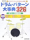 リズム&ドラム・マガジン ドラム・パターン大事典326 全フレーズ映像対応! (DVD付き) (リットーミュージック・ムック)