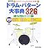 リズム&ドラム・マガジン ドラム・パターン大事典326 全フレーズ映像対応! (DVD付き) (リットーミュージック・ムック)