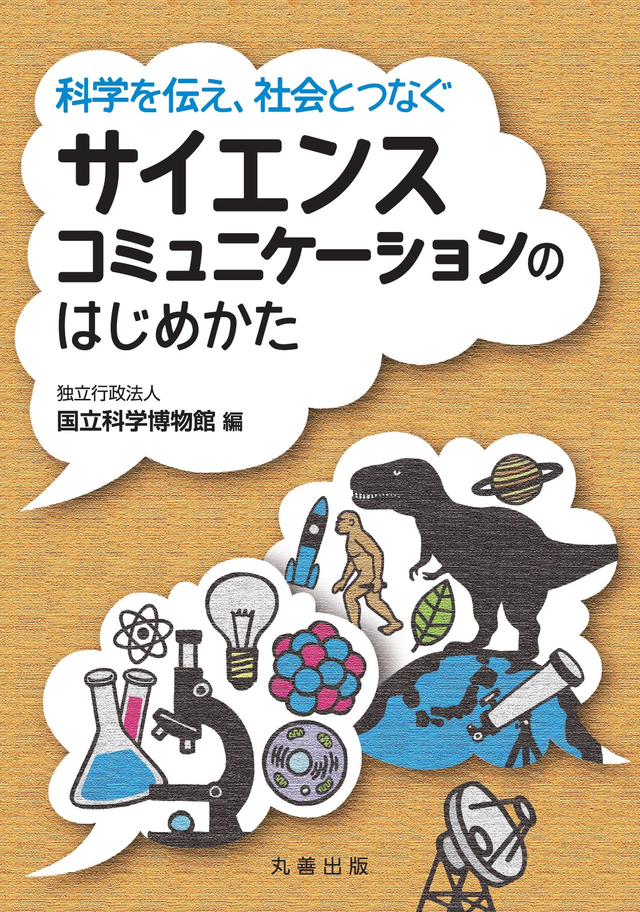 科学を伝え 社会とつなぐ サイエンスコミュニケーションのはじめかた 独立行政法人 国立科学博物館 本 通販 Amazon