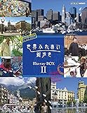 世界ふれあい街歩き Blu-ray BOX II (低価格版)