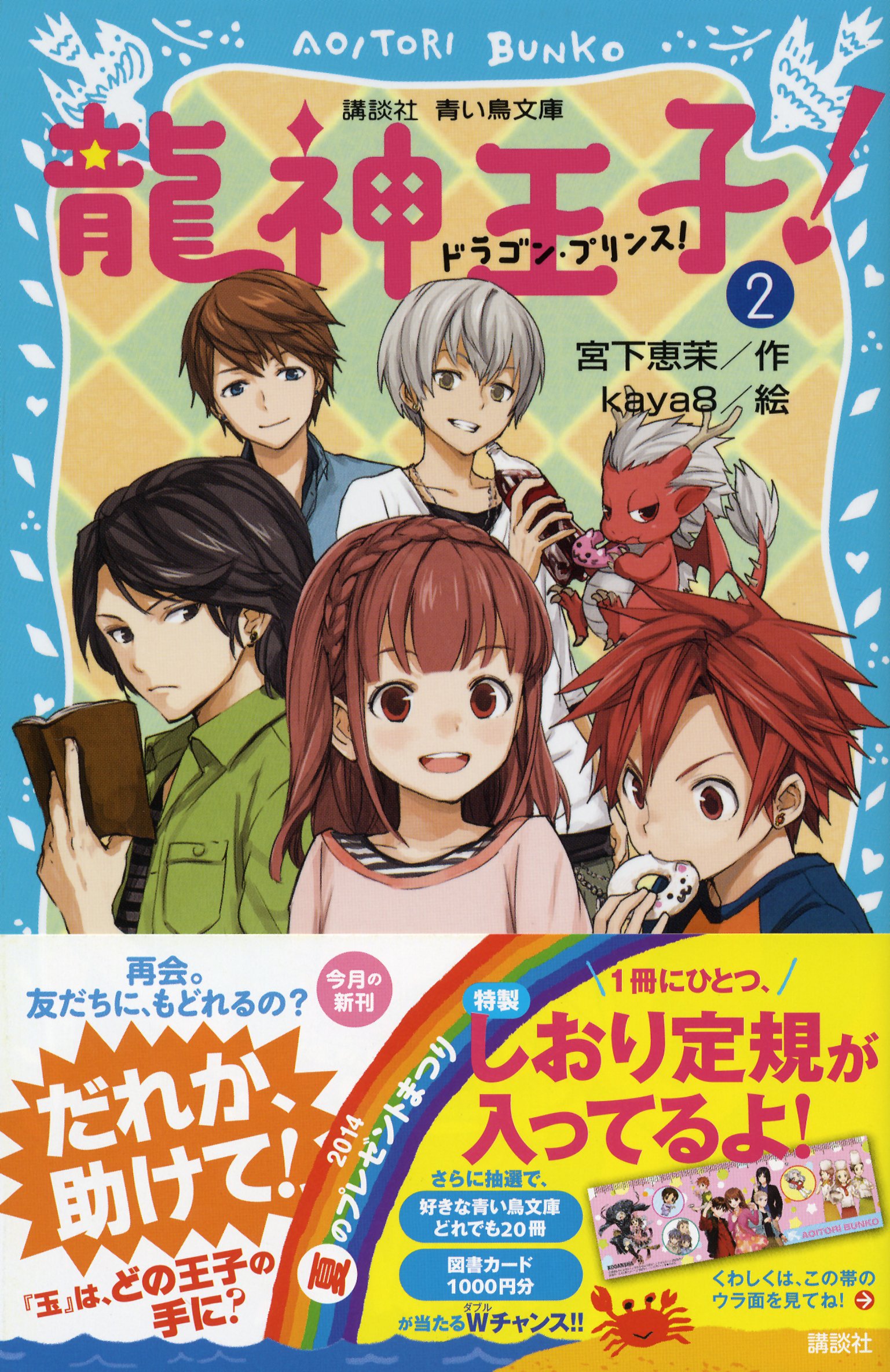 龍神王子 ドラゴン プリンス 2 講談社青い鳥文庫 宮下 恵茉 Kaya8 本 通販 Amazon