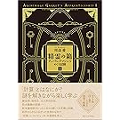 精霊の箱 下: チューリングマシンをめぐる冒険