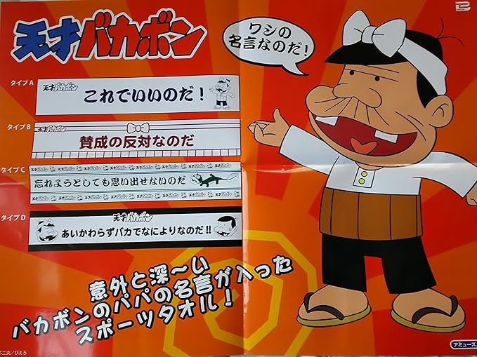 Amazon 天才バカボン スポーツタオル 名言タオルでいいのだ 全4種類セット 1 110ｃｍ マフラータオル アニメ 萌えグッズ 通販