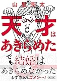 天才はあきらめた (朝日文庫)