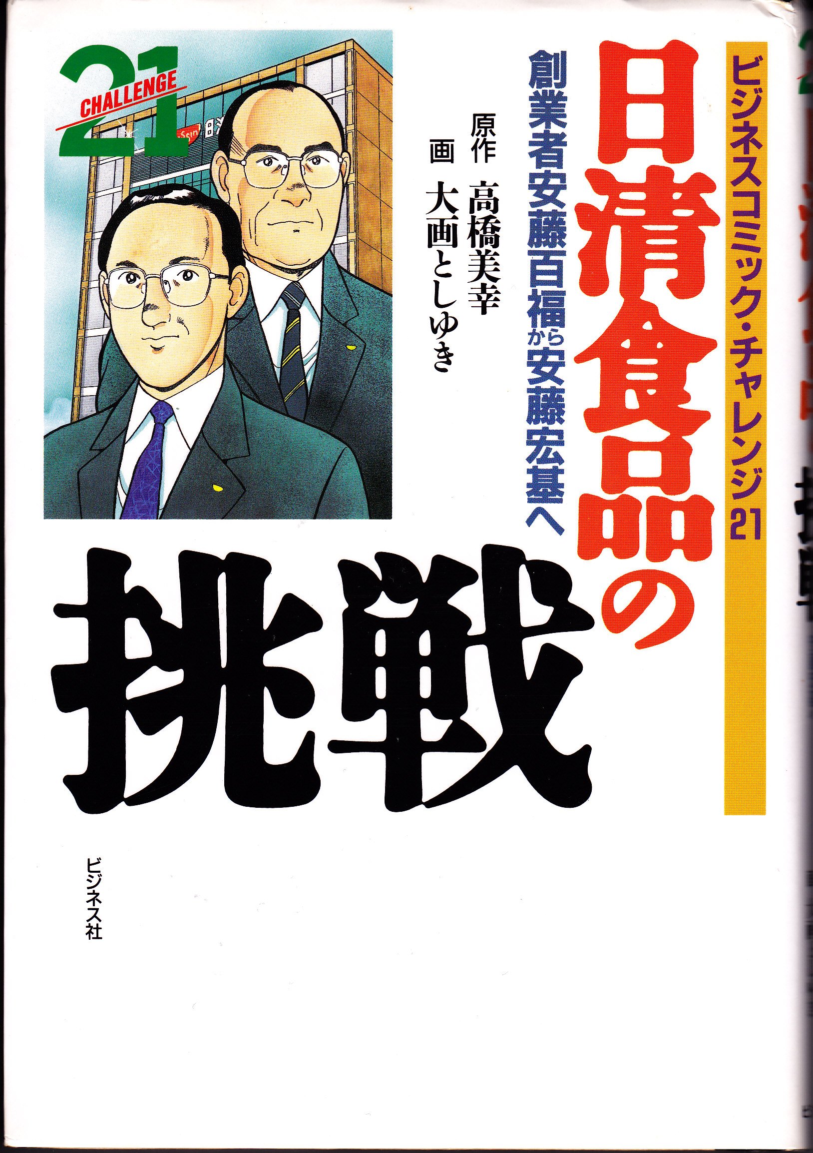 日清食品の挑戦 創業者安藤百福から安藤宏基へ ビジネスコミック チャレンジ21 Amazon Co Uk Books