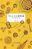 ウイルスの意味論――生命の定義を超えた存在
