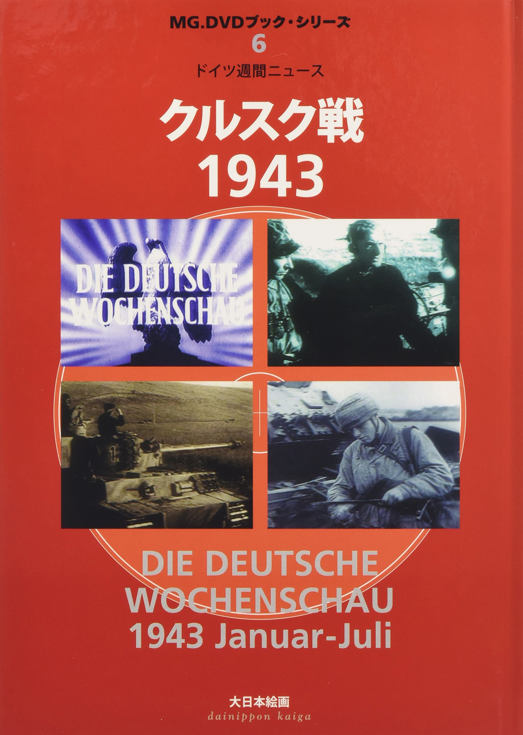 クルスク戦1943 ドイツ週間ニュース Mg Dvdブック シリーズ アート ボックス 本 通販 Amazon