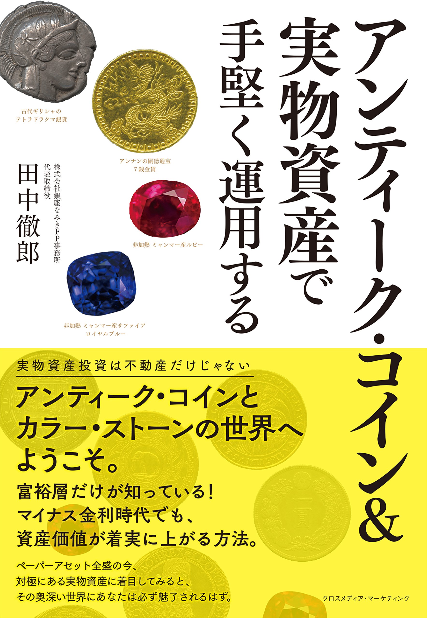 アンティーク コイン 実物資産で手堅く運用する 富裕層だけが知っている マイナス金利時代でも資産価値が着実に上がる方法 田中 徹郎 本 通販 Amazon