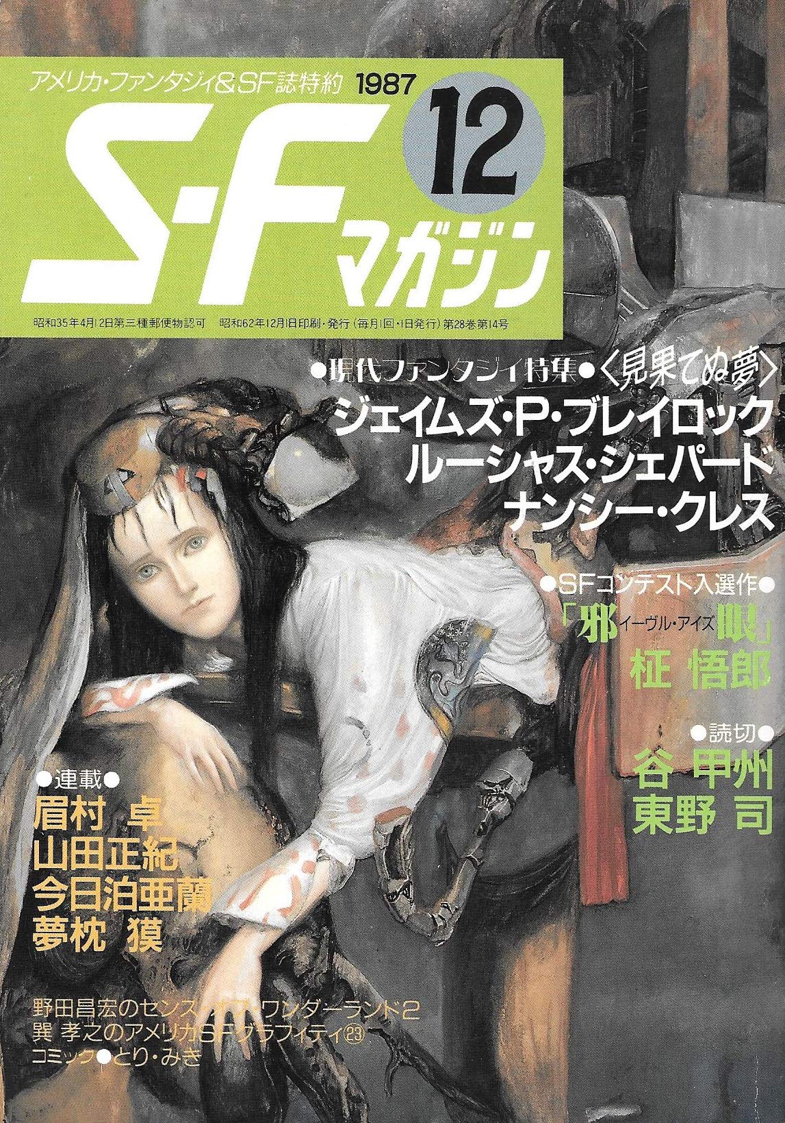 S Fマガジン 1987年12月号 通巻360号 現代ファンタジイ特集 見果てぬ夢 ルーシャス シェパード ジェイムズ P ブレイロック ナンシー クレス 本 通販 Amazon