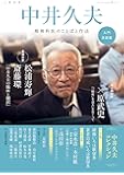 中井久夫 (KAWADE夢ムック 文藝別冊)