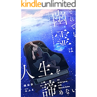 Soredemo yurei ha zinsei wo akiramenai (Yuri syosetu) (Japanese Edition) book cover