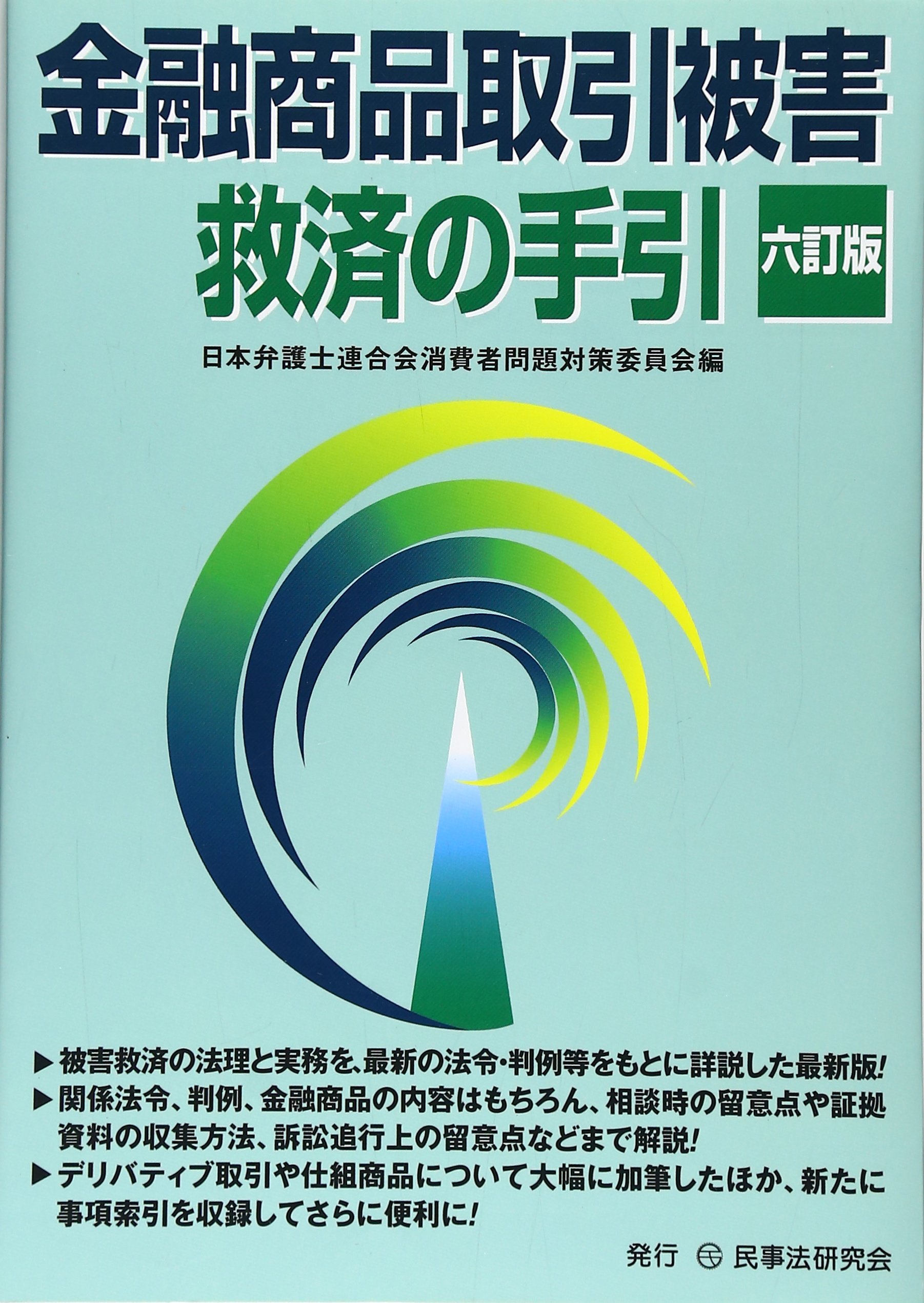 金融商品取引被害救済の手引 6訂版 日本弁護士連合会消費者問題対策委員会 本 通販 Amazon