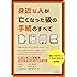 身近な人が亡くなった後の手続のすべて