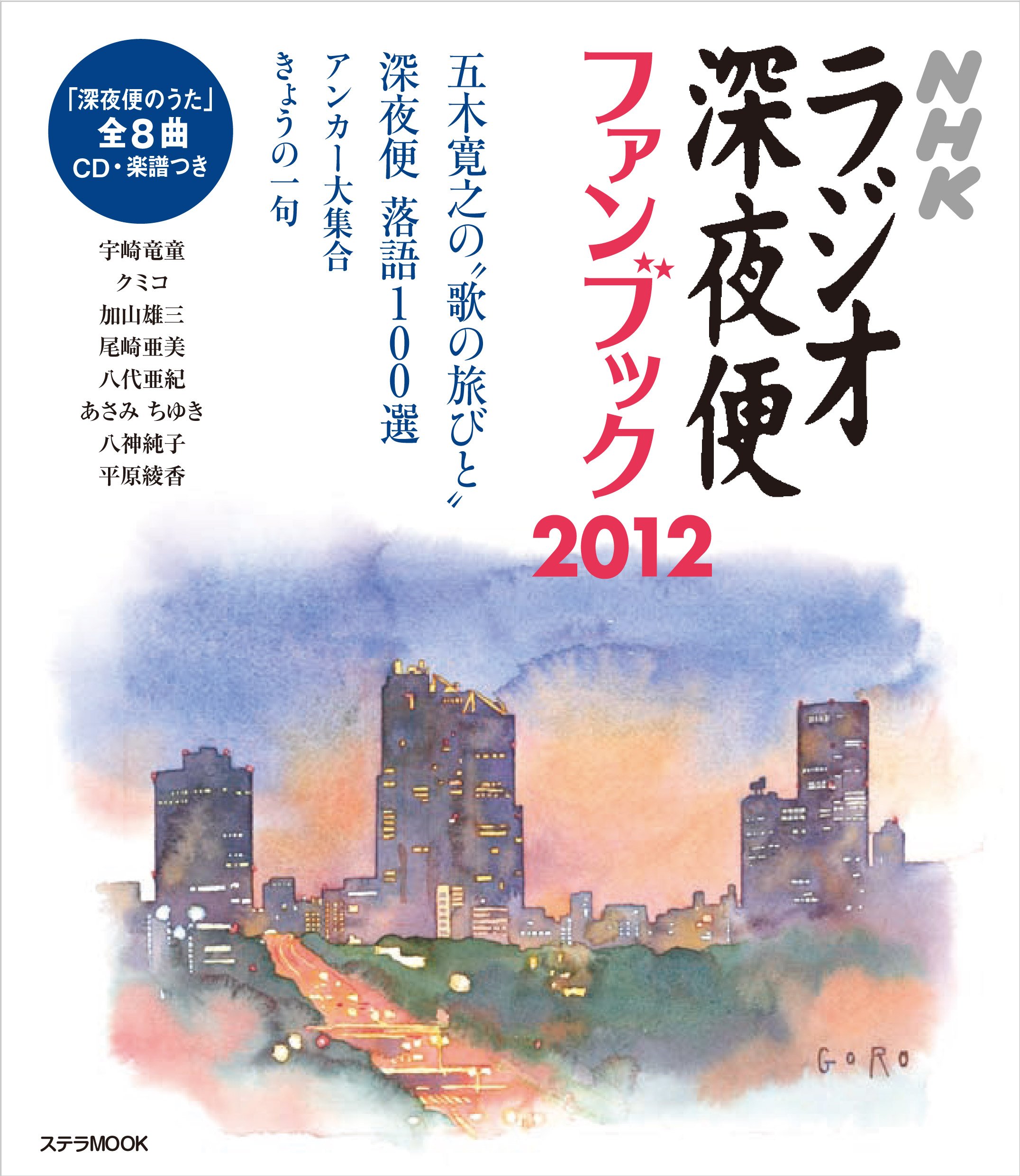 ステラmook ラジオ深夜便ファンブック12 Nhkサービスセンター 本 通販 Amazon