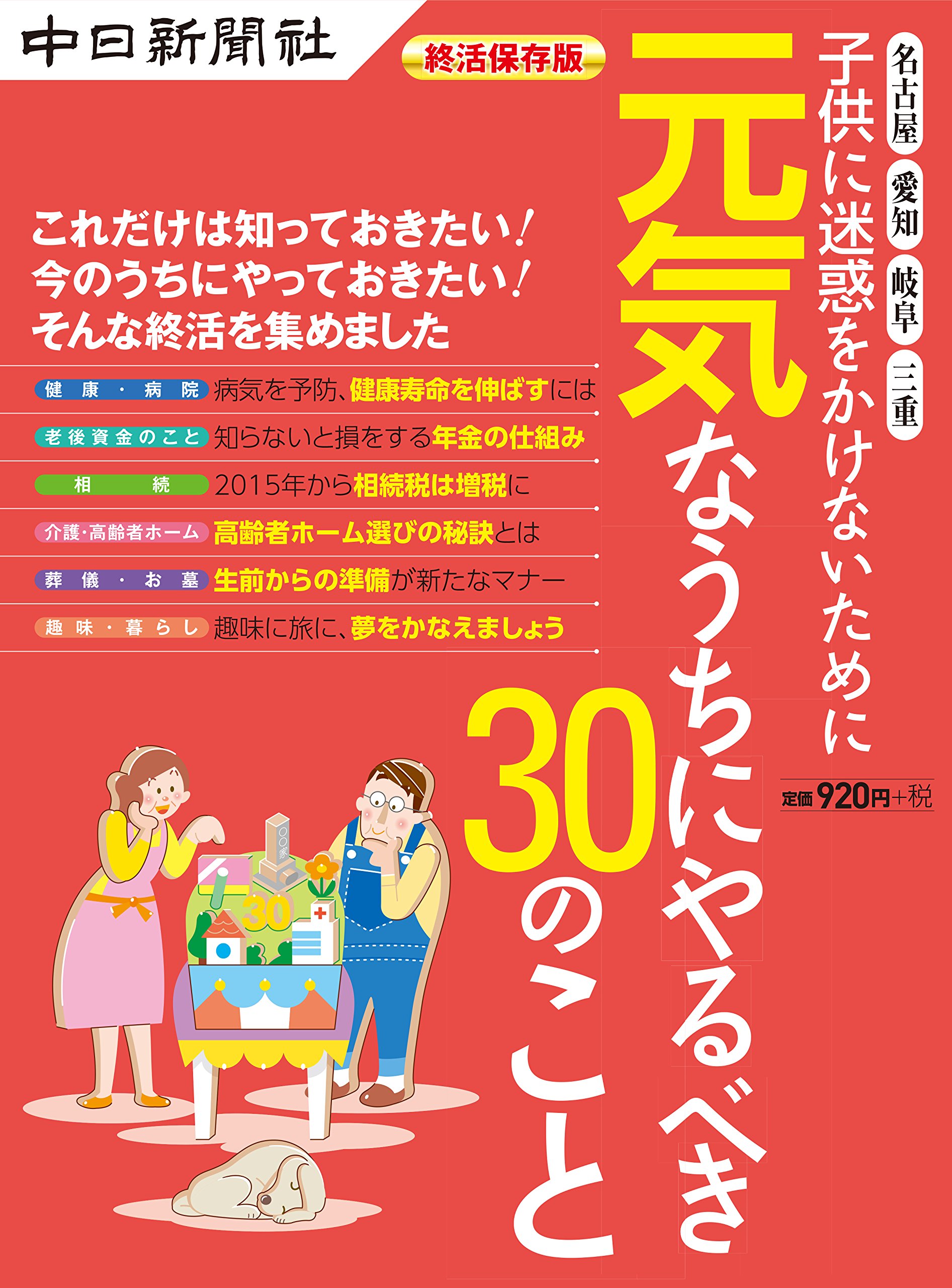子供に迷惑をかけないために元気なうちにやるべき30のこと 本 通販 Amazon