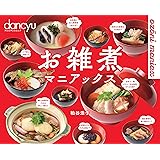 お雑煮マニアックス (dancyu特別編集 プレジデントムック)
