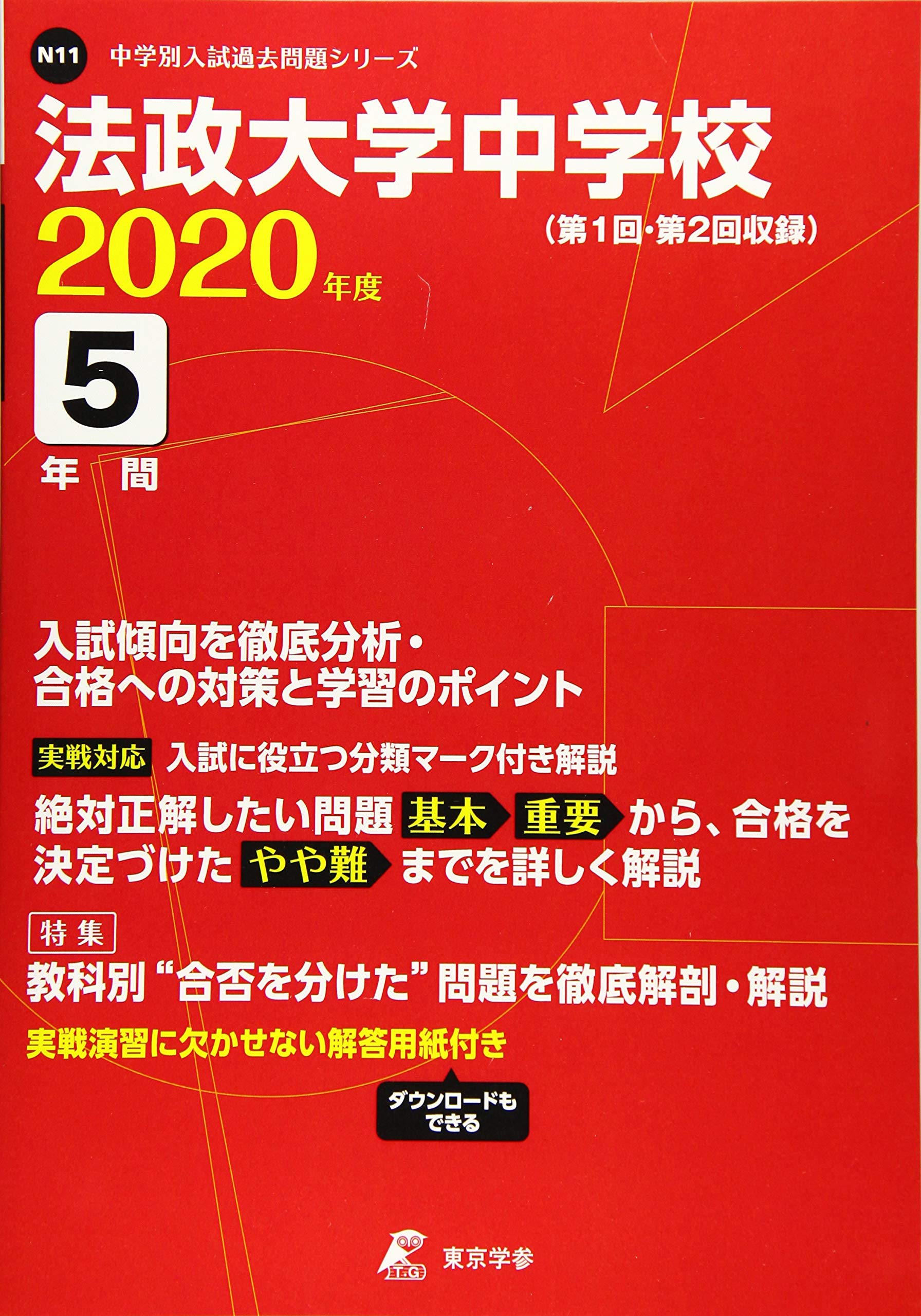 法政大学中学校 年度用 過去5年分収録 中学別入試過去問題シリーズ N11 東京学参 編集部 本 通販 Amazon