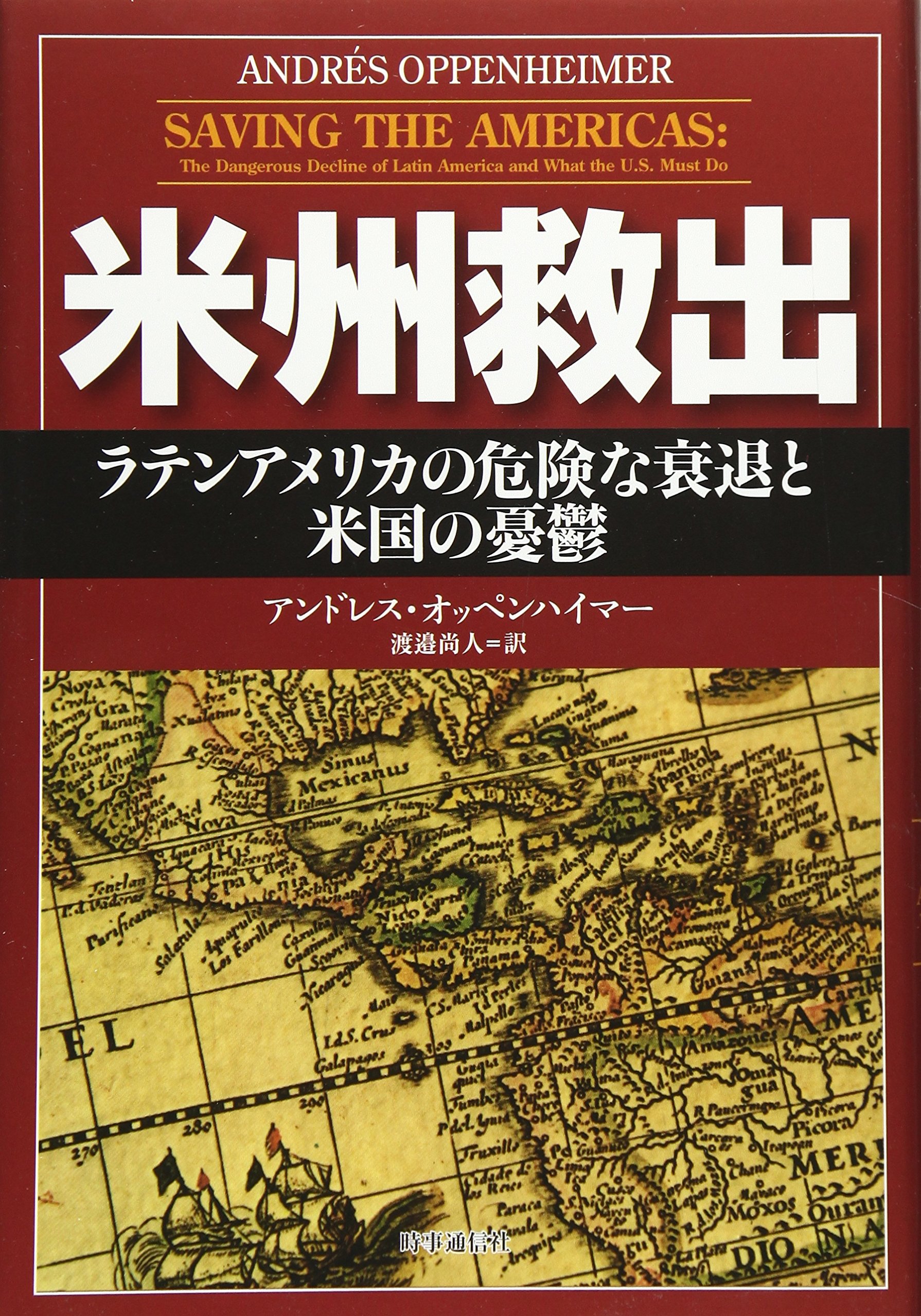 米州救出 ラテンアメリカの危険な衰退と米国の憂鬱 Amazon Com Books
