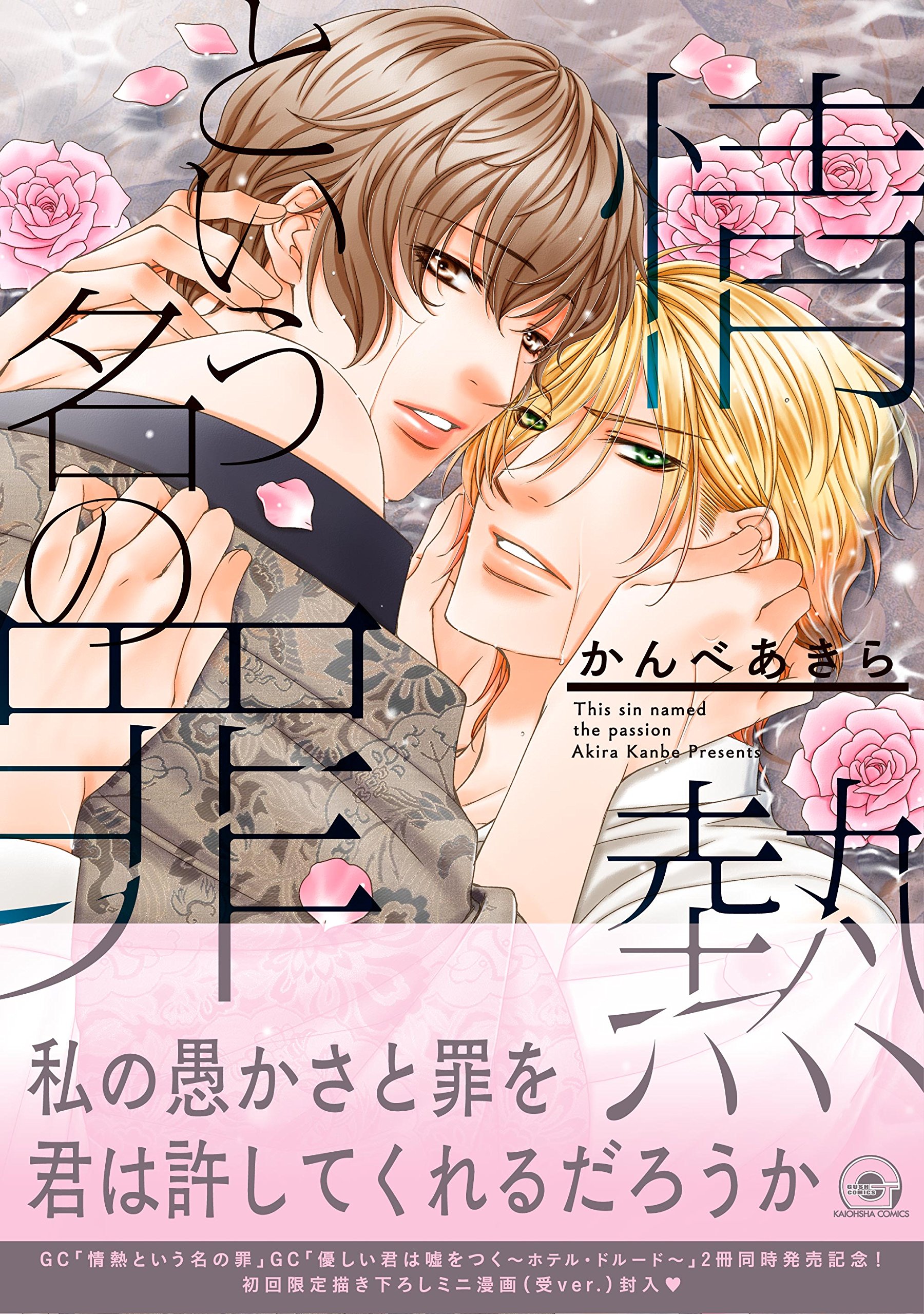 情熱という名の罪 Gush Comics かんべあきら 本 通販 Amazon