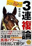 ここに福あり! 3連複論