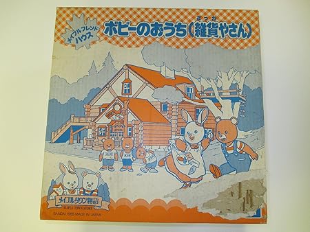 Amazon メイプルタウン物語ボビーのおうち 雑貨やさん おもちゃ おもちゃ