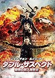 ダブル・サスペクト 疑惑の潜入捜査官 [DVD]