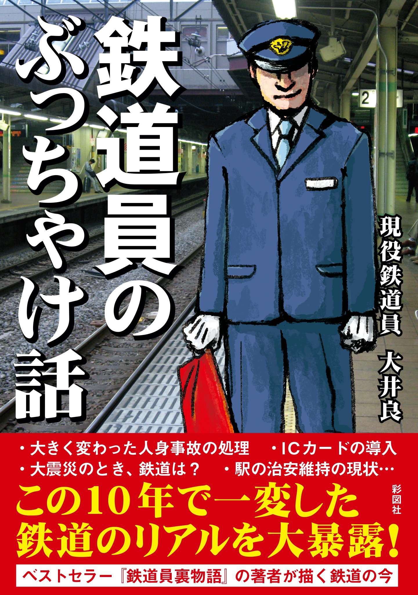 鉄道員のぶっちゃけ話 Amazon Com Books