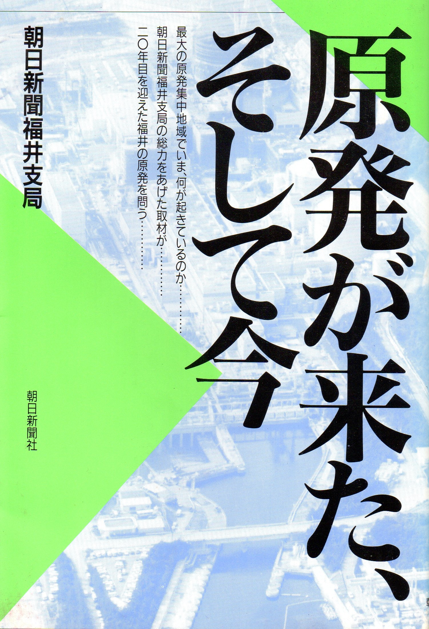 原発が来た そして今 朝日新聞福井支局 本 通販 Amazon
