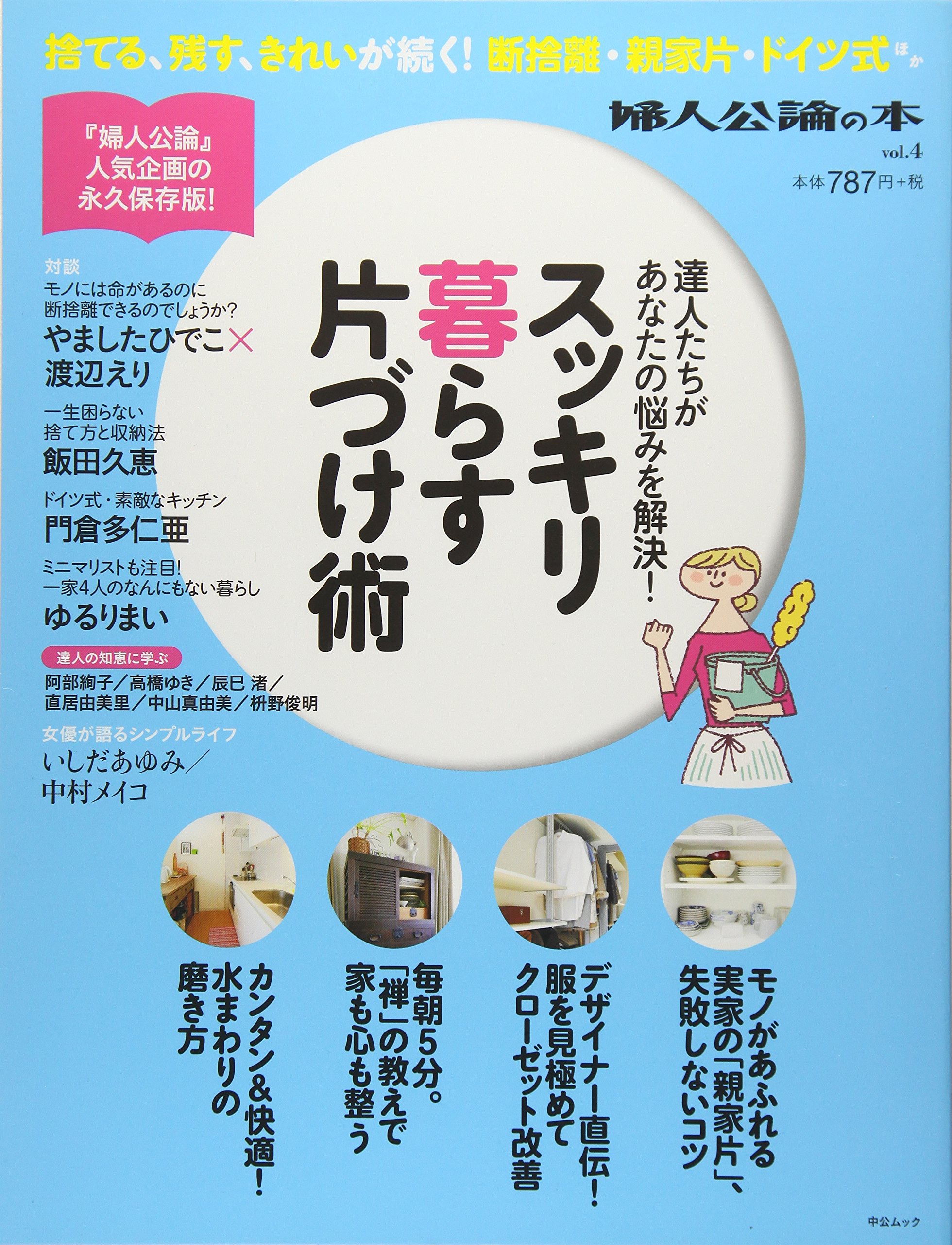 スッキリ暮らす片付け術 婦人公論の本 婦人公論の本 本 通販 Amazon