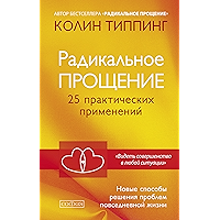 Радикальное Прощение. 25 практических применений: Новые способы решения проблем повседневной жизни (Russian Edition) book cover Радикальное Прощение. 25 практических применений: Новые способы решения проблем повседневной жизни (Russian Edition) book cover