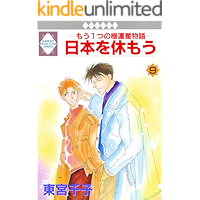 NIPPON WO YASUMOU 9 (TOSUISHA ICHI RACI COMICS) (Japanese Edition) book cover NIPPON WO YASUMOU 9 (TOSUISHA ICHI RACI COMICS) (Japanese Edition) book cover