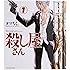 殺し屋さん コミック 全4巻完結セット (アクションコミックス)