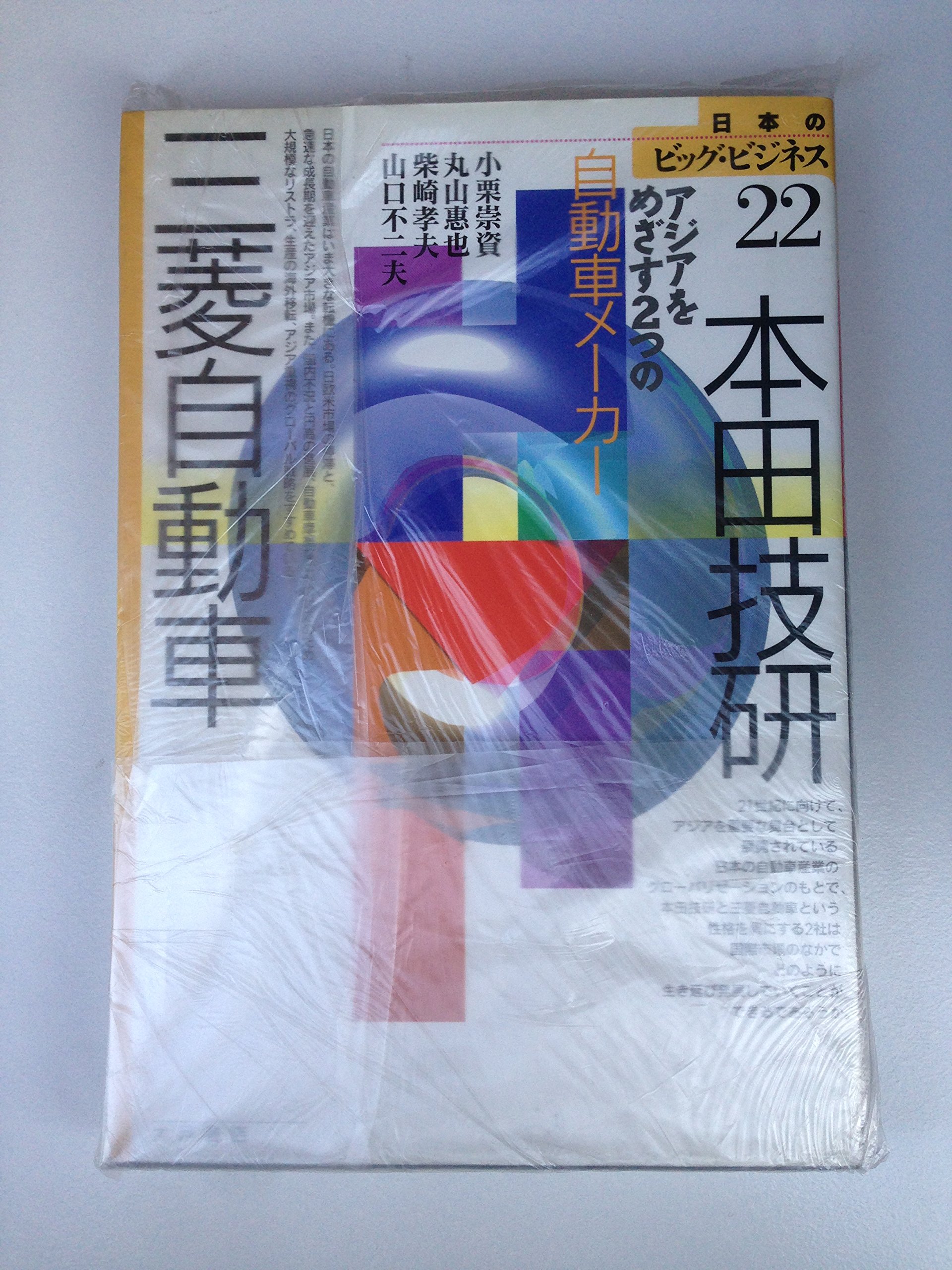 Honda Giken Mitsubishi Jidōsha Ajia O Mezasu Futatsu No Jidōsha Meka Nihon No Biggu Bijinesu Japanese Edition Amazon Com Books