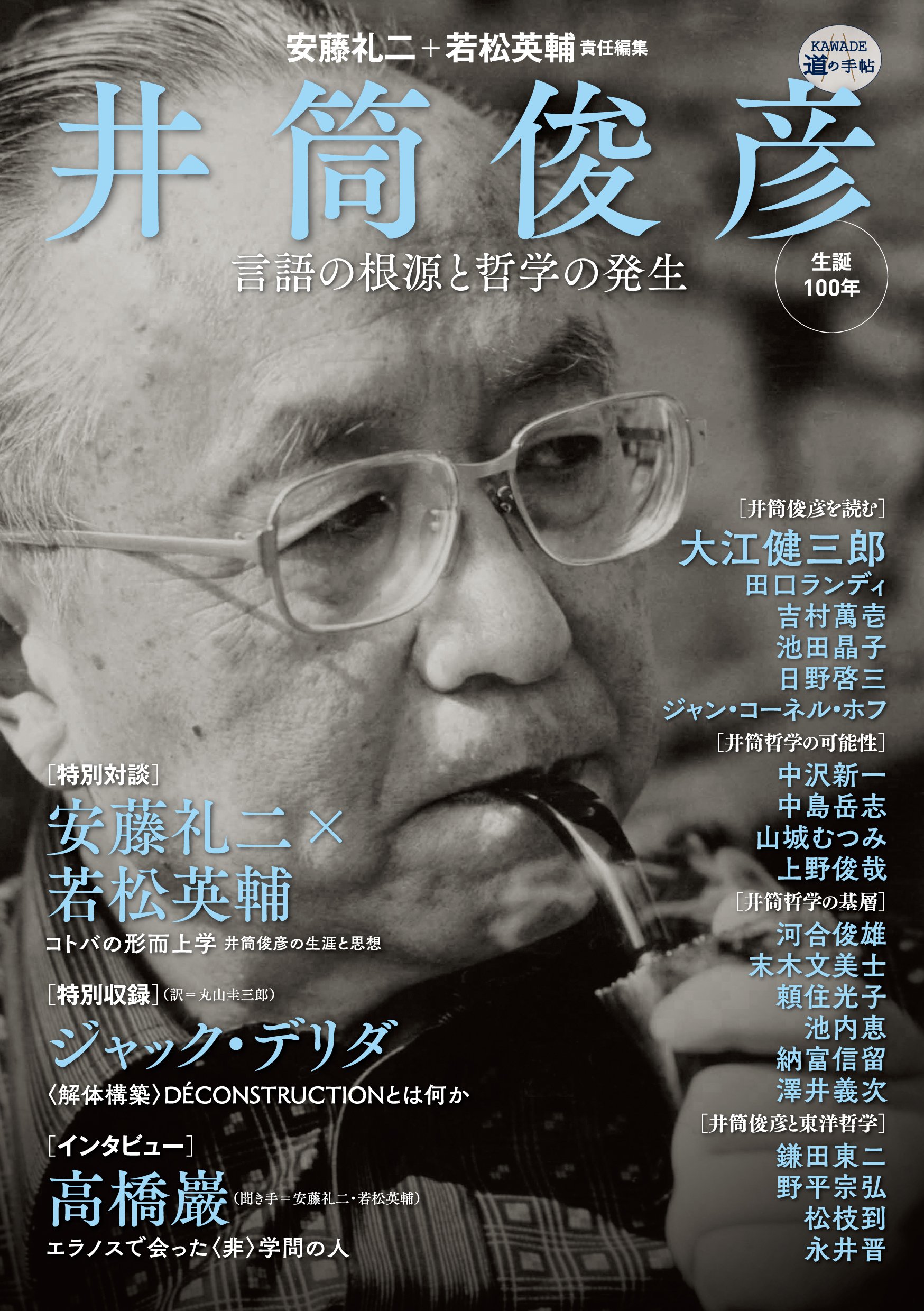 井筒俊彦 言語の根源と哲学の発生 Kawade道の手帖 Reiji Andoi Eisuke Wakamatsu Amazon Com Books