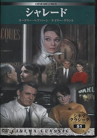 Amazon Co Jp シネマクラシック シャレ ド Dvd Dvd ブルーレイ 洋画