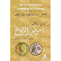 ‫موطن الروح‬ (Arabic Edition) book cover