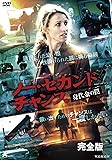 [DVD]ノー・セカンドチャンス DVD-BOX