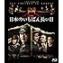 日本のいちばん長い日 [Blu-ray]