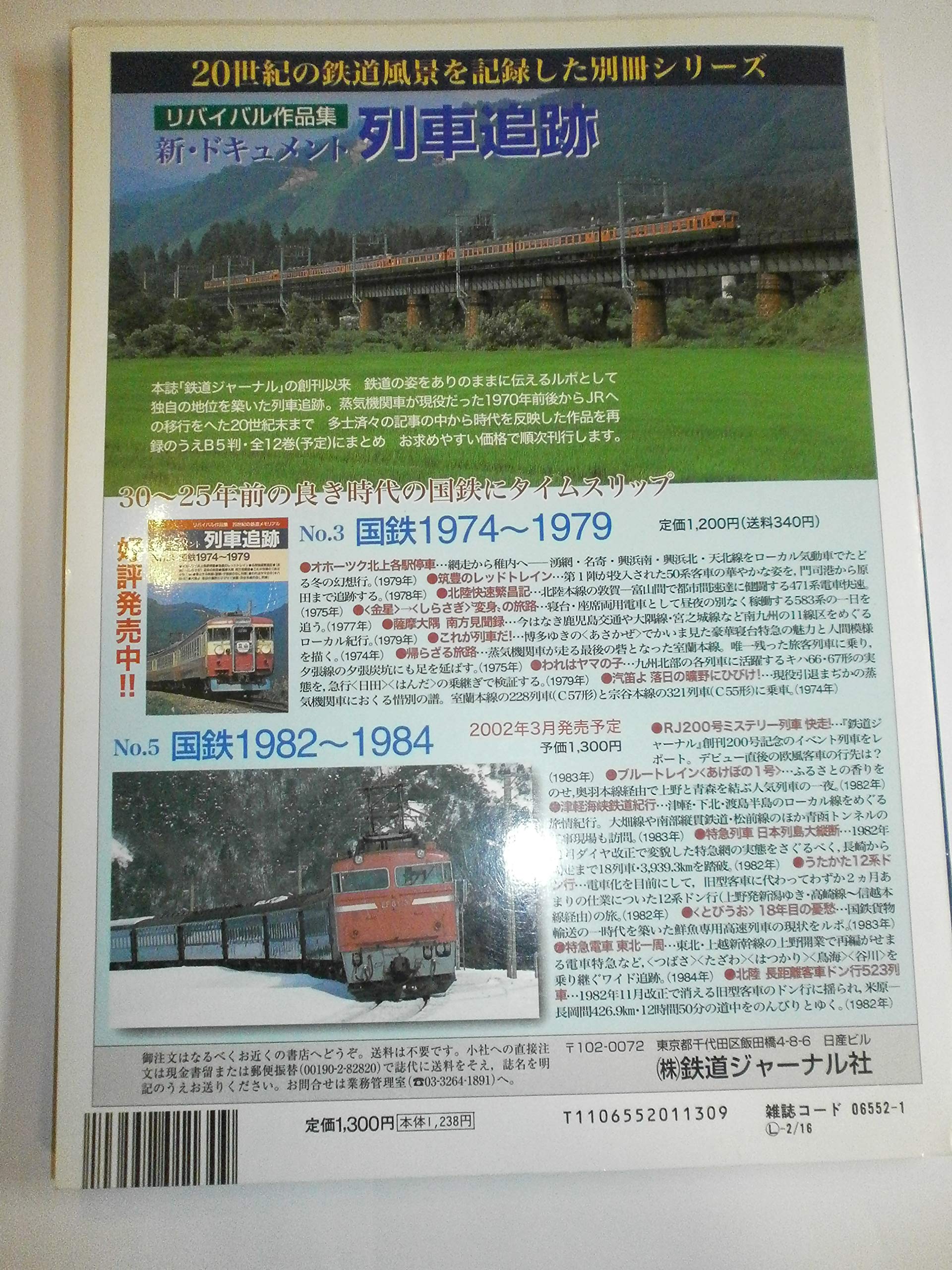 新 ドキュメント 列車追跡 ｎｏ 4 国鉄1980 1981 リバイバル作品集 ２０世紀の鉄道メモリアル 本 通販 Amazon