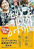 死ぬこと以外かすり傷