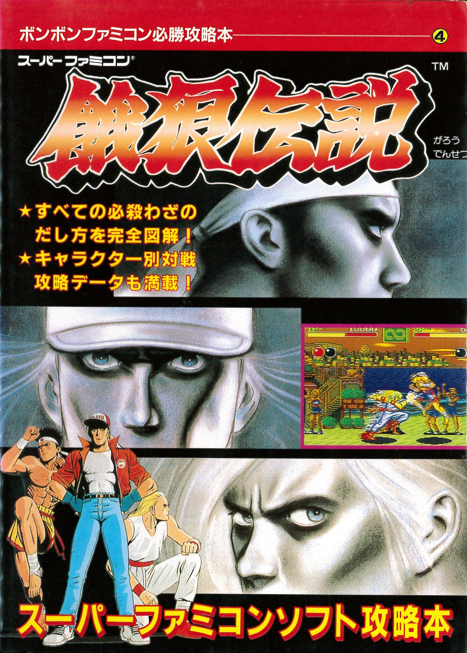 餓狼伝説 ボンボンファミコン必勝攻略本 本 通販 Amazon 餓狼伝説 ボンボンファミコン必勝攻略本 本 通販 Amazon