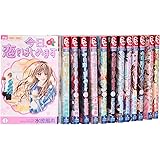 今日、恋をはじめます 全15巻完結セット (フラワーコミックス)