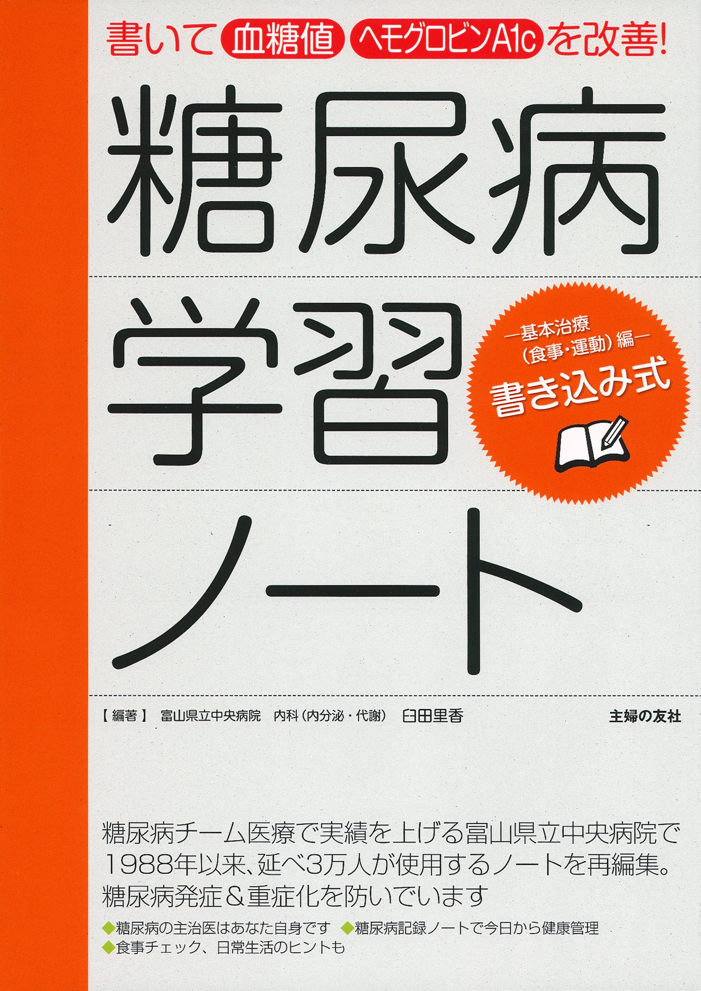 書き込み式 糖尿病学習ノート 書いて 血糖値 ヘモグロビンa1c を改善 臼田 里香 本 通販 Amazon