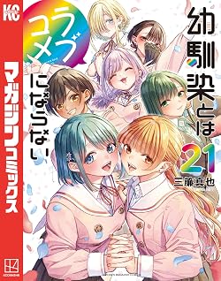幼馴染とはラブコメにならない