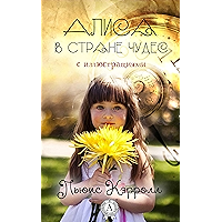 Алиса в Стране чудес (с иллюстрациями) (Russian Edition) book cover