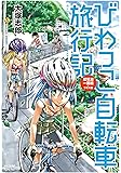 びわっこ自転車旅行記 琵琶湖一周編 ラオス編 (バンブーコミックス)