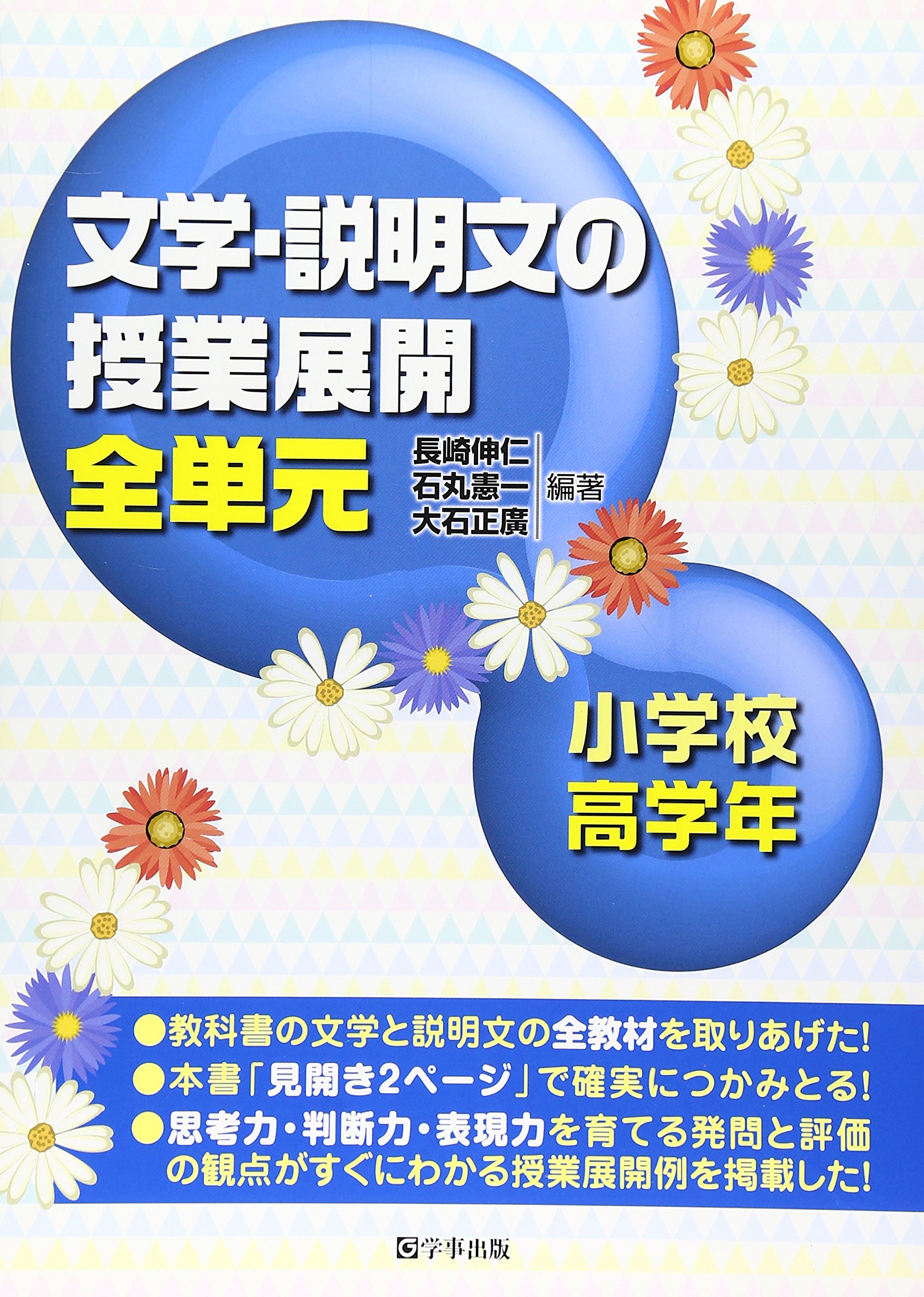 文学 説明文の授業展開 全単元 小学校高学年 Amazon Com Books