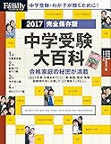 プレジデントFamily 中学受験大百科 2017完全保存版 (プレジデントムック)
