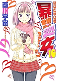暴想処女(10) (ヤングマガジンコミックス)