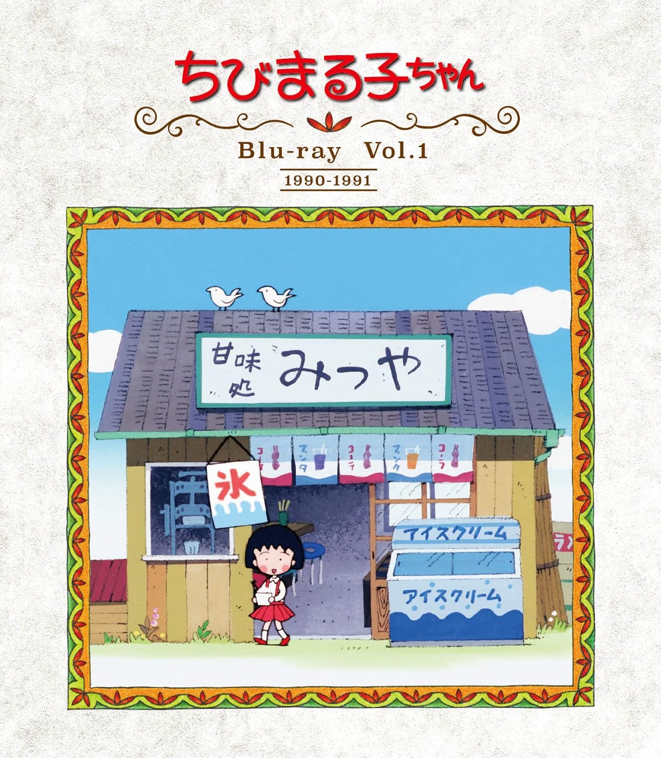 Amazon Co Jp 放送開始30周年記念 ちびまる子ちゃん 第1期 Vol 1 Blu Ray Dvd ブルーレイ Tarako 屋良有作 富山 敬 渡辺菜生子 菊池正美 柏倉つとむ 水谷優子 鈴木みえ 佐々木優子 飛田展男 芝山 努